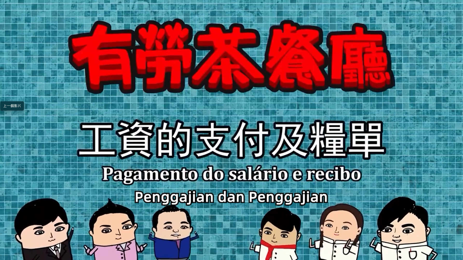 (印尼文) Penggajian dan Penggajian 工資的支付及糧單